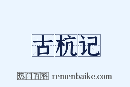 古杭记是什么意思的图片